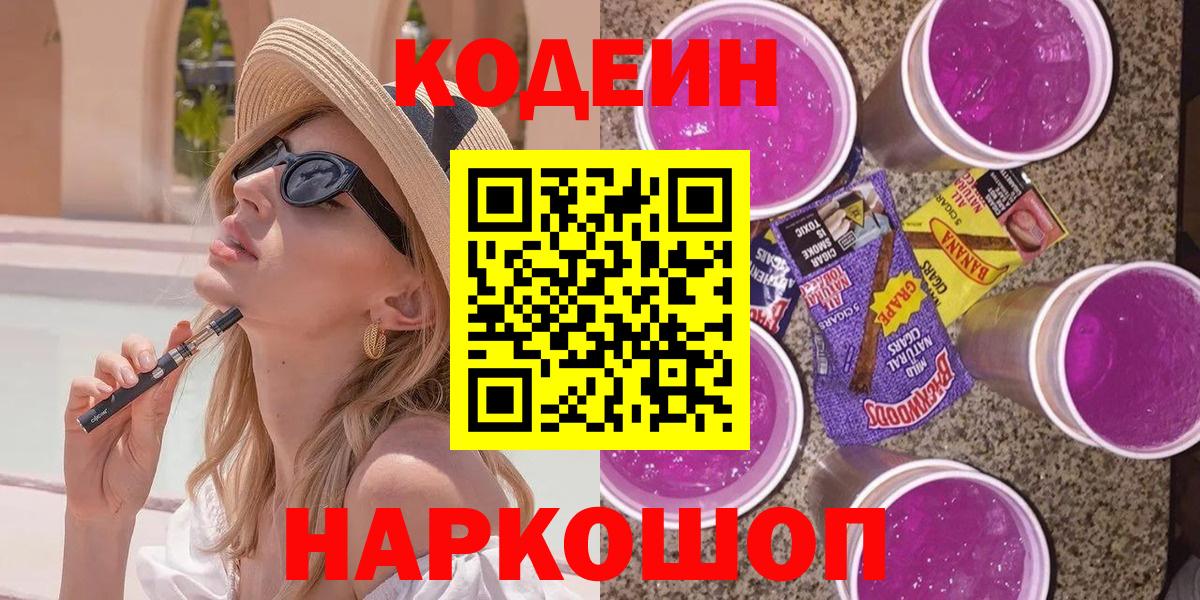 Рыбинск  Codein Purple Drank  Вход с VPN  Codein Purple Drank 